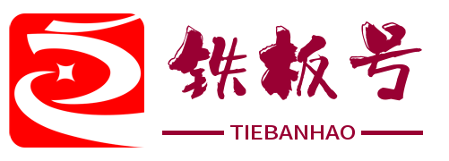 铁板号