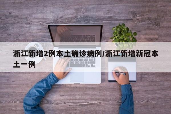 浙江新增2例本土确诊病例/浙江新增新冠本土一例