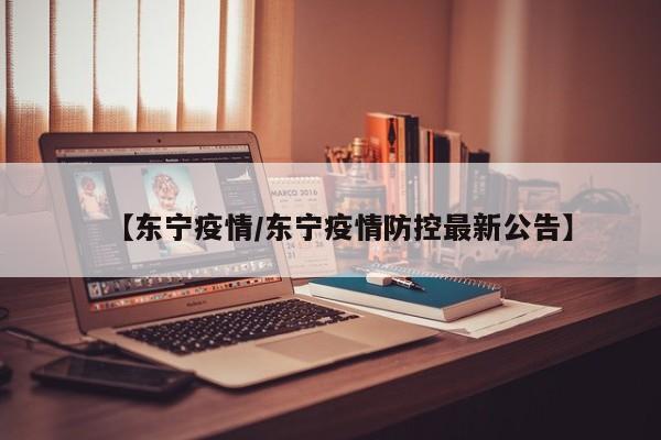 【东宁疫情/东宁疫情防控最新公告】