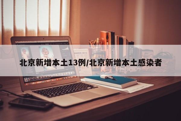 北京新增本土13例/北京新增本土感染者