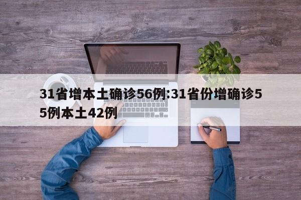 31省增本土确诊56例:31省份增确诊55例本土42例