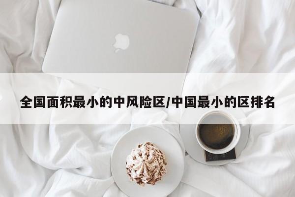 全国面积最小的中风险区/中国最小的区排名