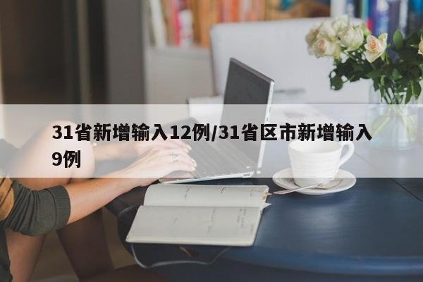 31省新增输入12例/31省区市新增输入9例