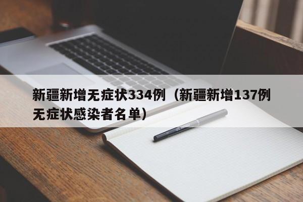 新疆新增无症状334例(新疆新增137例无症状感染者名单)