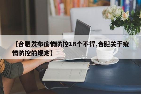 【合肥发布疫情防控16个不得,合肥关于疫情防控的规定】