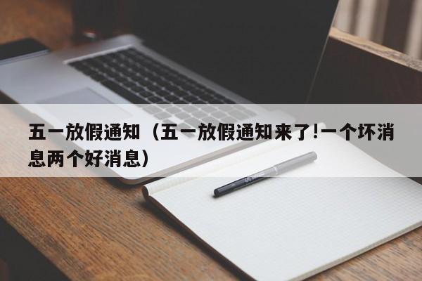 五一放假通知(五一放假通知来了!一个坏消息两个好消息)