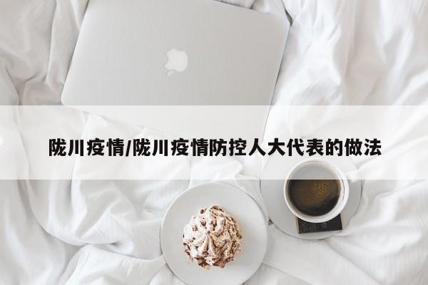 陇川疫情/陇川疫情防控人大代表的做法