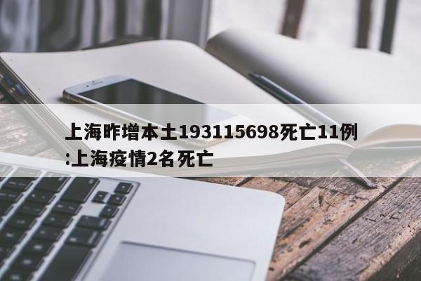 上海昨增本土193115698死亡11例:上海疫情2名死亡