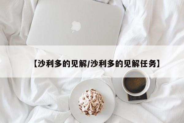 【沙利多的见解/沙利多的见解任务】