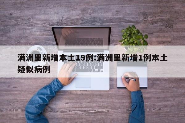 满洲里新增本土19例:满洲里新增1例本土疑似病例