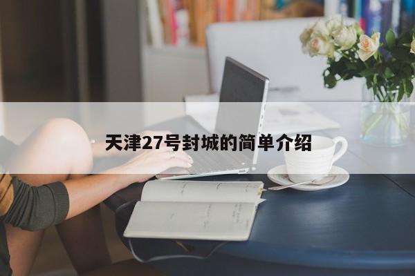 天津27号封城的简单介绍