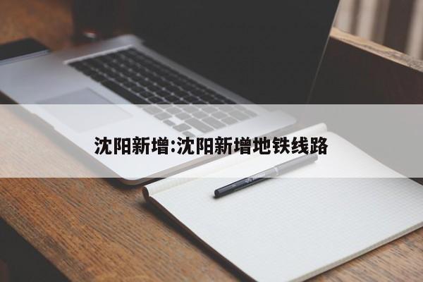 沈阳新增:沈阳新增地铁线路