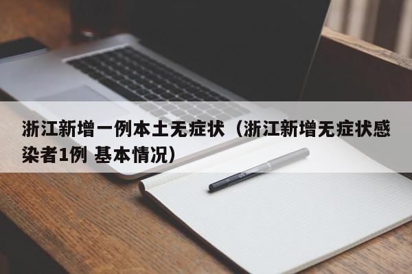 浙江新增一例本土无症状(浙江新增无症状感染者1例 基本情况)