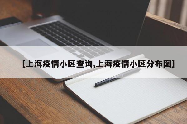 【上海疫情小区查询,上海疫情小区分布图】