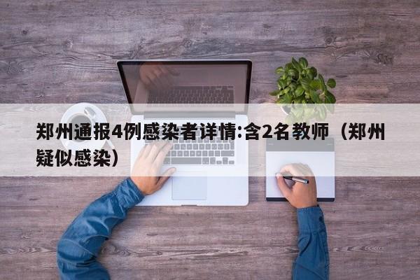 郑州通报4例感染者详情:含2名教师(郑州疑似感染)