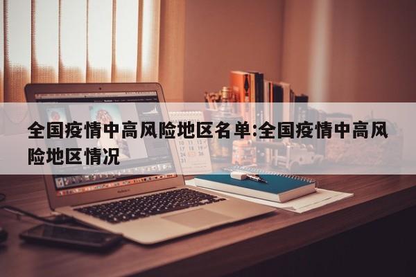 全国疫情中高风险地区名单:全国疫情中高风险地区情况