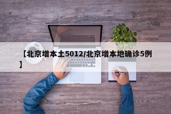 【北京增本土5012/北京增本地确诊5例】
