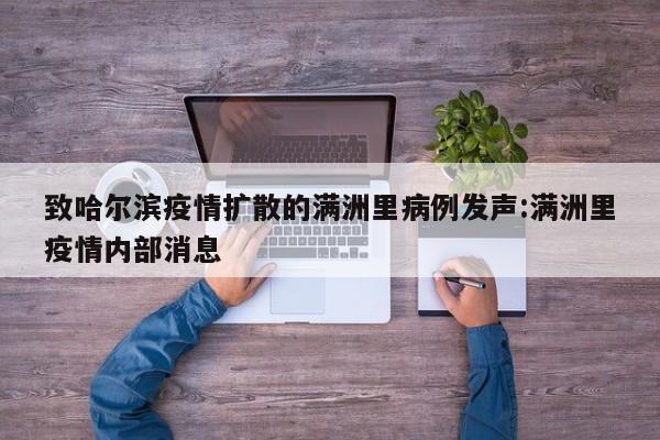 致哈尔滨疫情扩散的满洲里病例发声:满洲里疫情内部消息