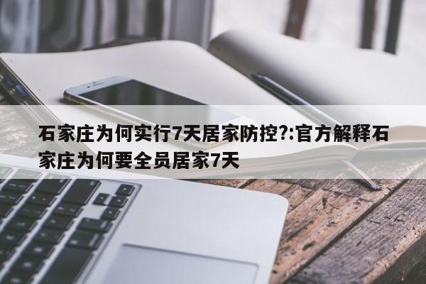 石家庄为何实行7天居家防控?:官方解释石家庄为何要全员居家7天