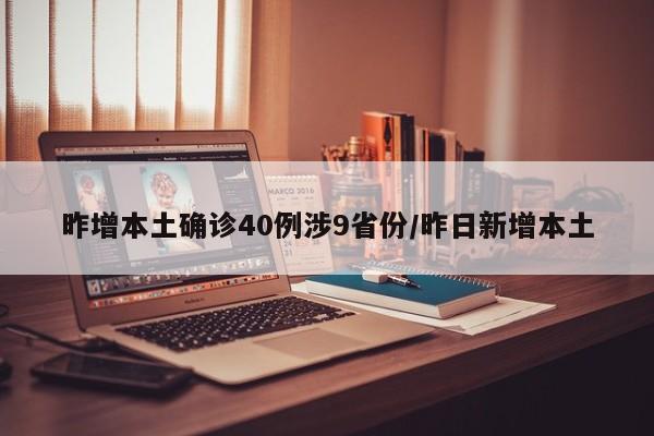 昨增本土确诊40例涉9省份/昨日新增本土
