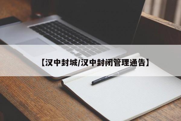 【汉中封城/汉中封闭管理通告】