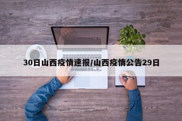 30日山西疫情速报/山西疫情公告29日