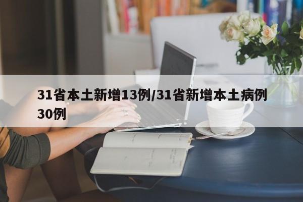 31省本土新增13例/31省新增本土病例30例