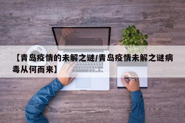 【青岛疫情的未解之谜/青岛疫情未解之谜病毒从何而来】