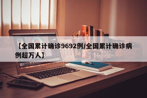【全国累计确诊9692例/全国累计确诊病例超万人】