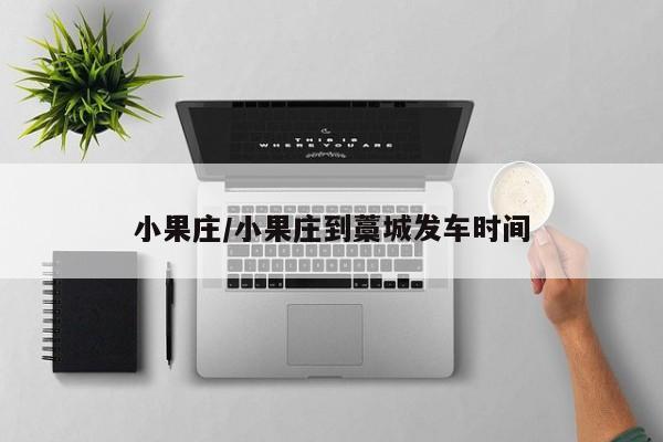 小果庄/小果庄到藁城发车时间