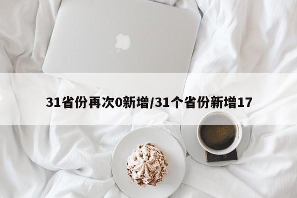 31省份再次0新增/31个省份新增17