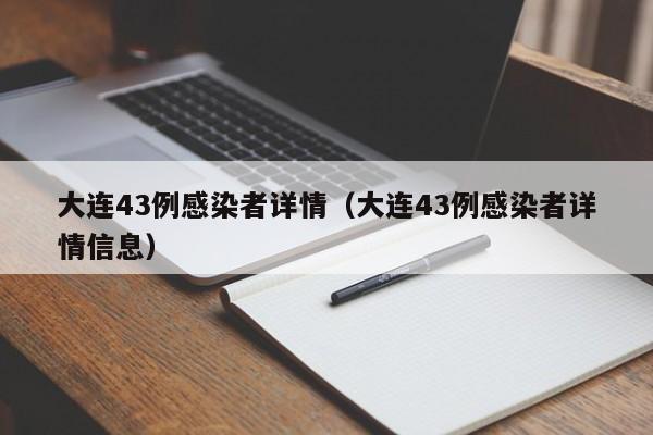 大连43例感染者详情(大连43例感染者详情信息)
