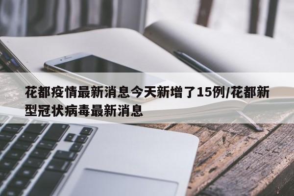 花都疫情最新消息今天新增了15例/花都新型冠状病毒最新消息