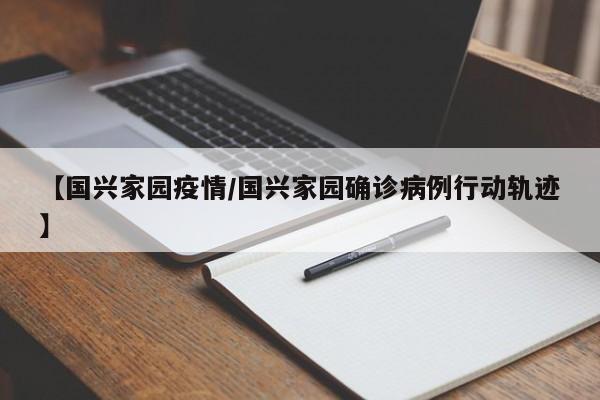 【国兴家园疫情/国兴家园确诊病例行动轨迹】