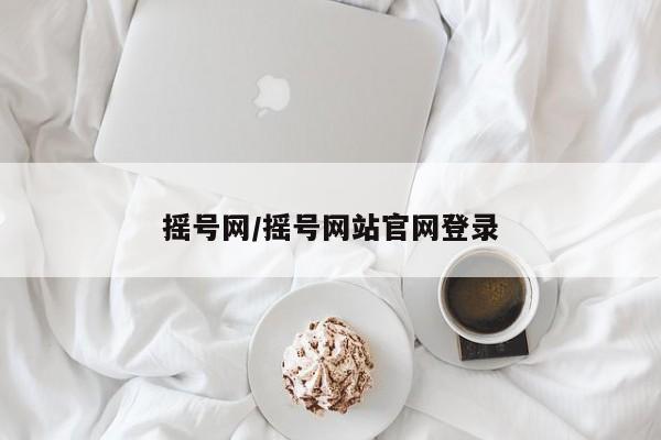摇号网/摇号网站官网登录