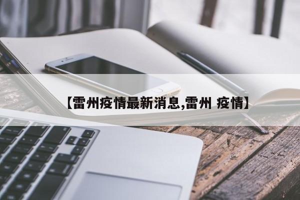【雷州疫情最新消息,雷州 疫情】