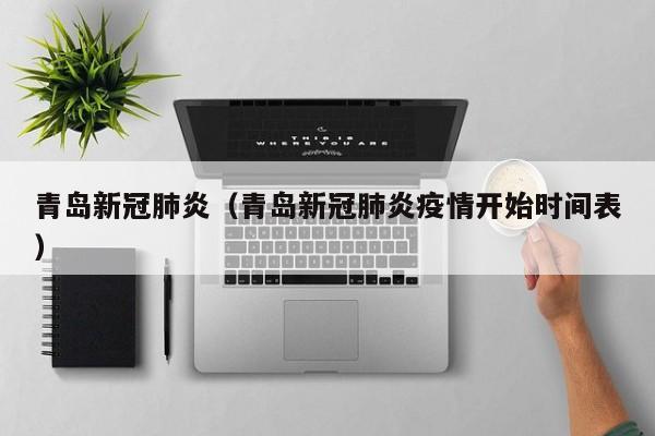 青岛新冠肺炎(青岛新冠肺炎疫情开始时间表)