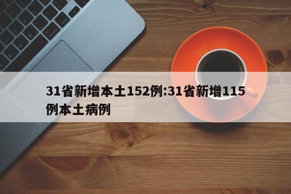 31省新增本土152例:31省新增115例本土病例