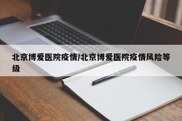 北京博爱医院疫情/北京博爱医院疫情风险等级