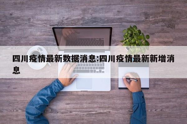 四川疫情最新数据消息:四川疫情最新新增消息