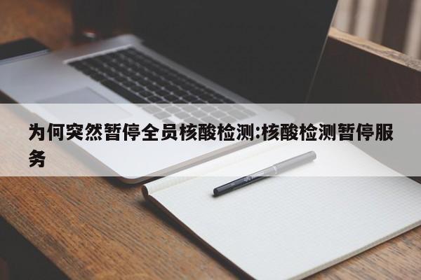为何突然暂停全员核酸检测:核酸检测暂停服务