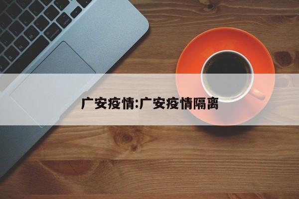广安疫情:广安疫情隔离