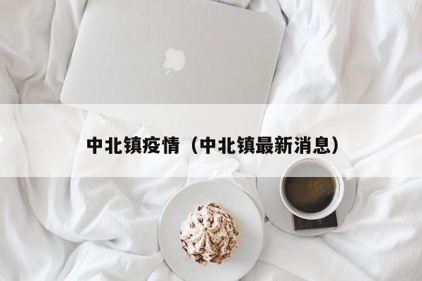 中北镇疫情(中北镇最新消息)