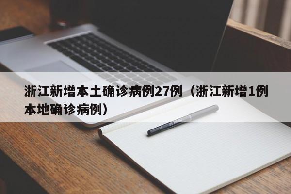 浙江新增本土确诊病例27例(浙江新增1例本地确诊病例)