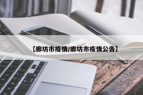 【廊坊市疫情/廊坊市疫情公告】