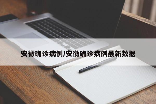 安徽确诊病例/安徽确诊病例最新数据