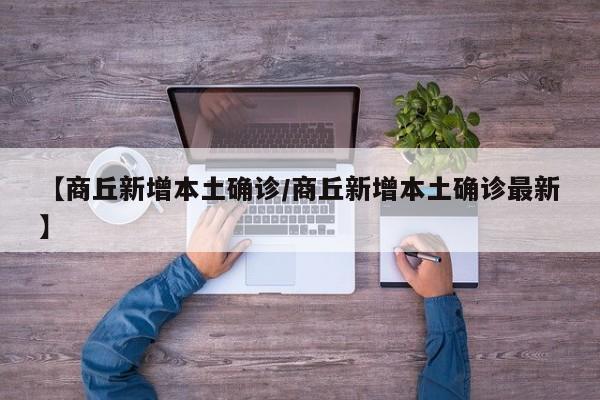 【商丘新增本土确诊/商丘新增本土确诊最新】