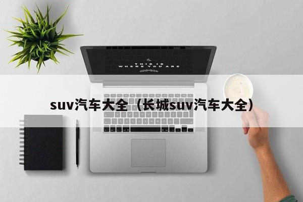 suv汽车大全(长城suv汽车大全)