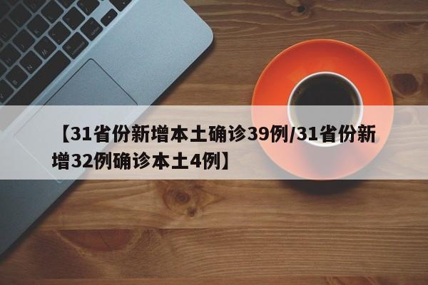 【31省份新增本土确诊39例/31省份新增32例确诊本土4例】