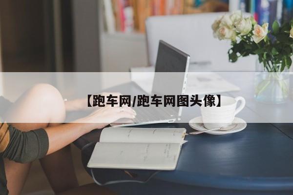 【跑车网/跑车网图头像】